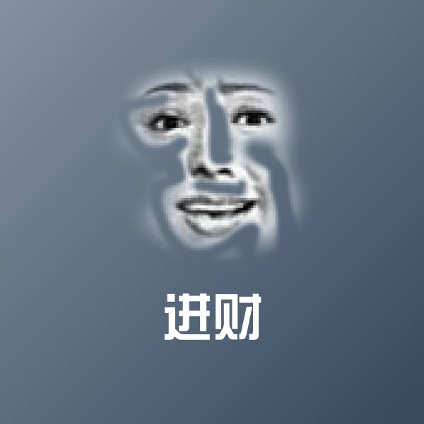 可爱进财表情