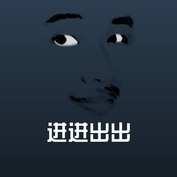 搞笑进进出出表情 第1张