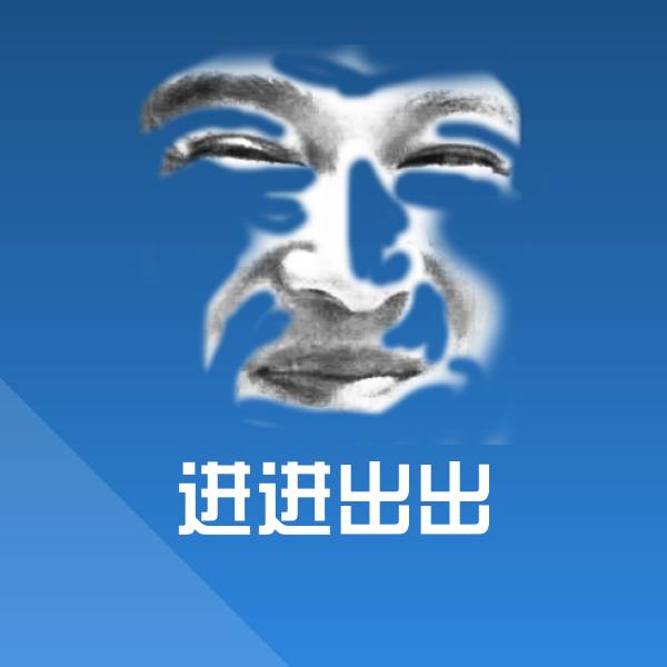 高清进进出出表情图片