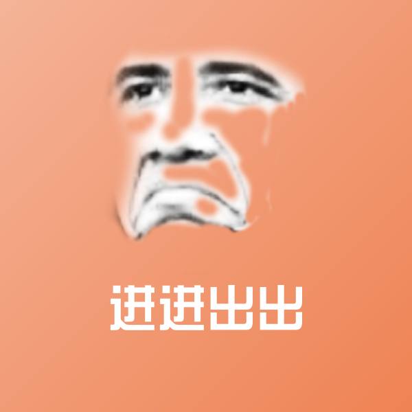 进进出出聊天表情