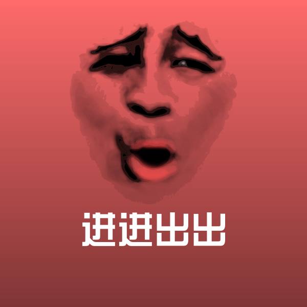 进进出出斗图图片
