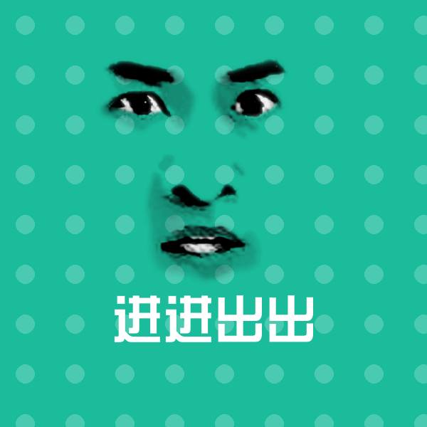 进进出出表情包