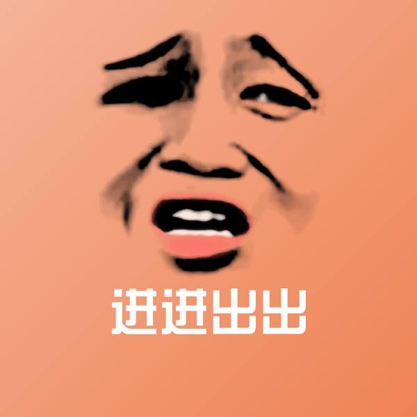 可爱进进出出表情