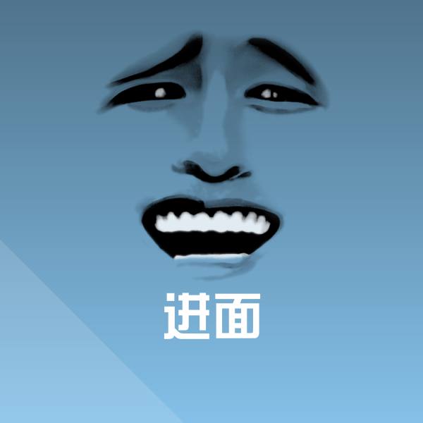 高清进面表情图片