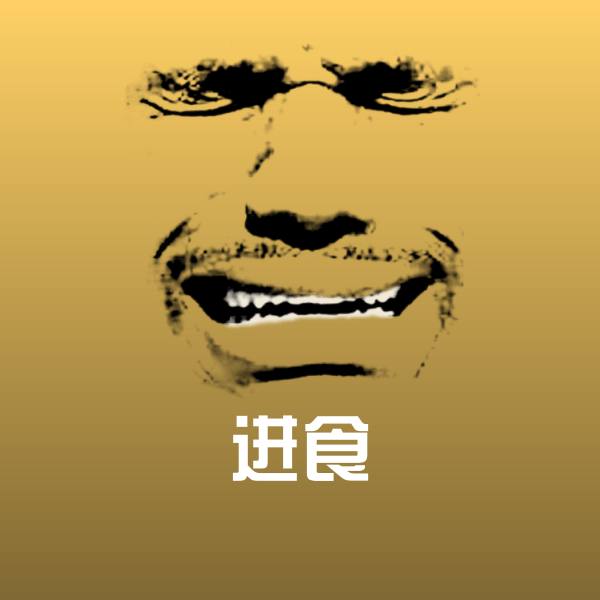 进食斗图神器
