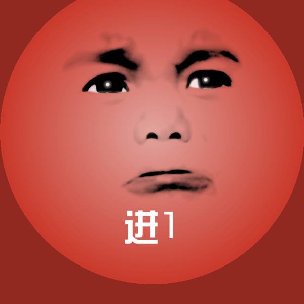进1表情包
