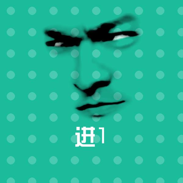 进1微信表情包