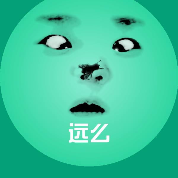 远么沙雕表情包 第1张