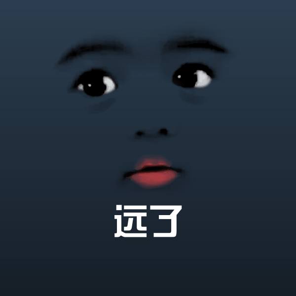 远了微信表情包