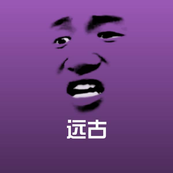 远古斗图神器