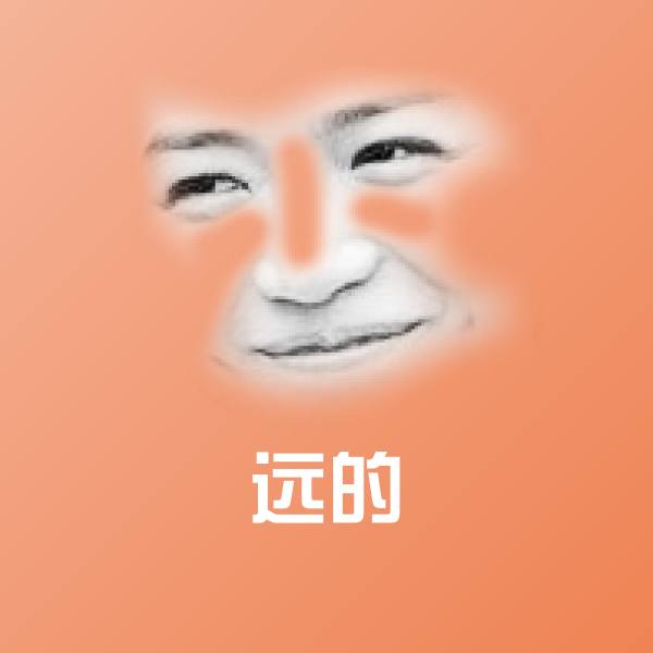 远的斗图图片
