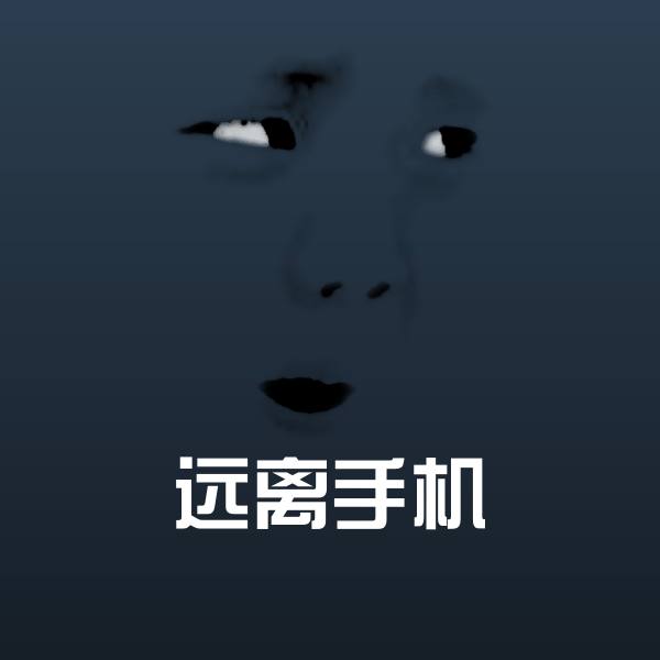 远离手机微信表情包
