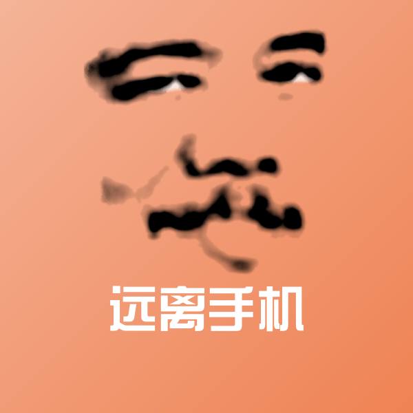 远离手机斗图神器