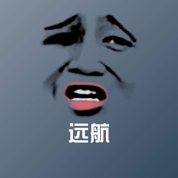 可爱远航表情