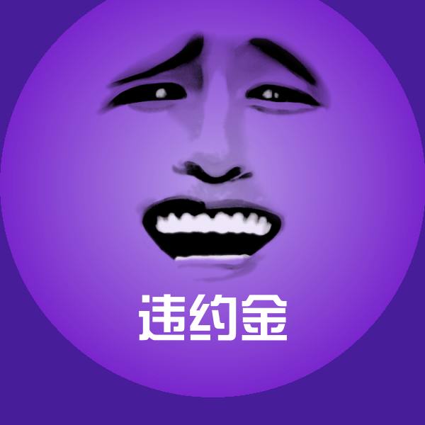 违约金表情包