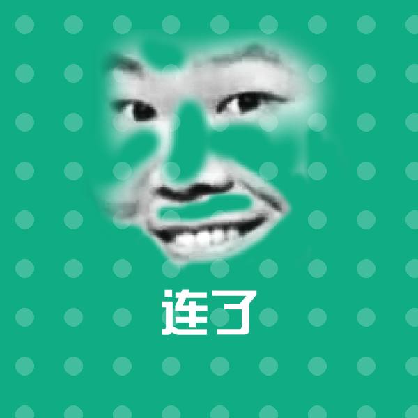连了斗图神器