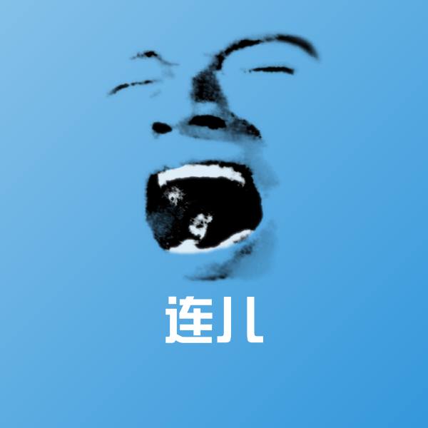 搞笑连儿表情