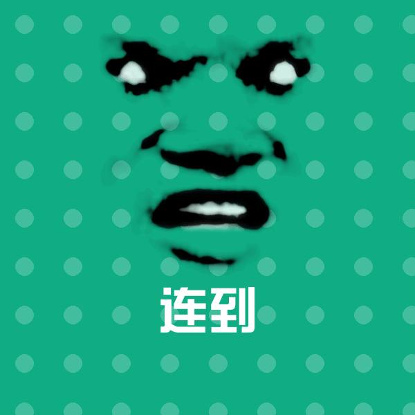 连到斗图图片