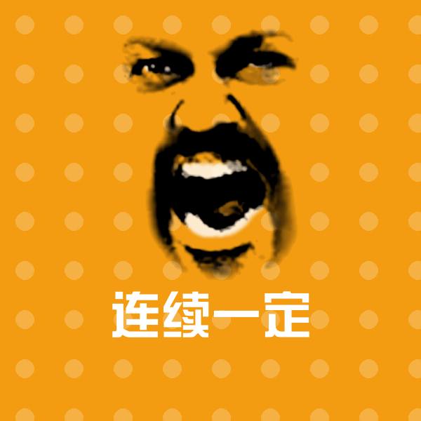 可爱连续一定表情
