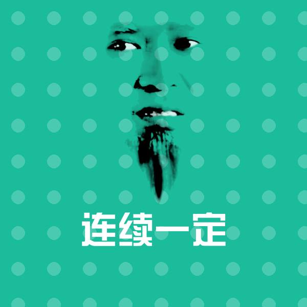 连续一定沙雕表情包