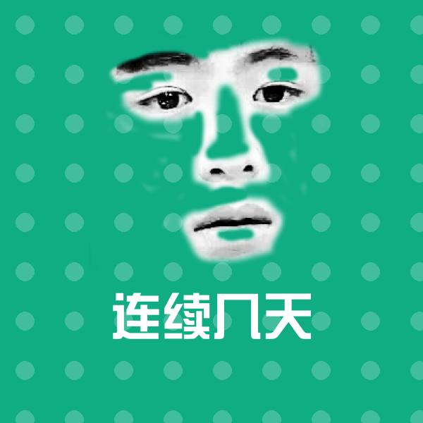 连续几天聊天表情