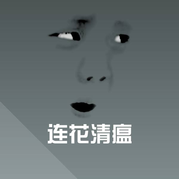 连花清瘟斗图神器 第1张