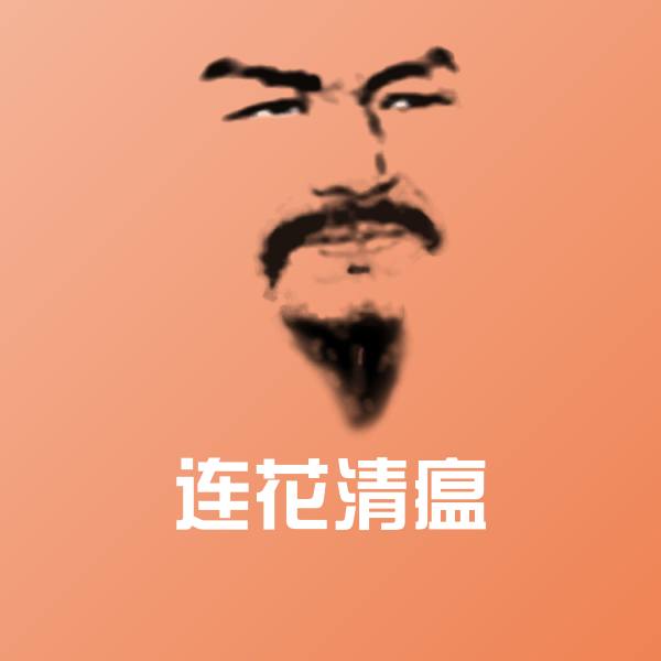 连花清瘟斗图神器