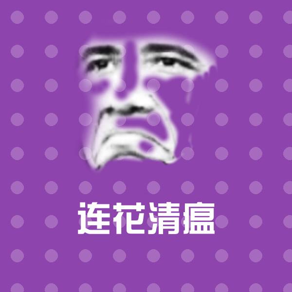 可爱连花清瘟表情