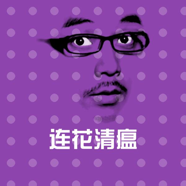 连花清瘟斗图图片