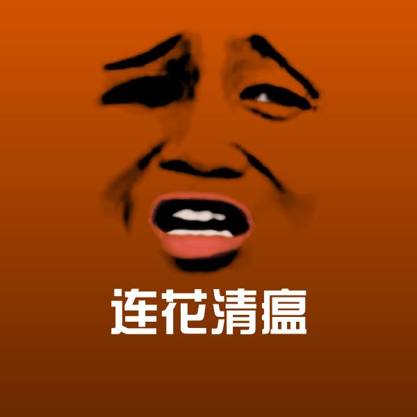 高清连花清瘟表情图片