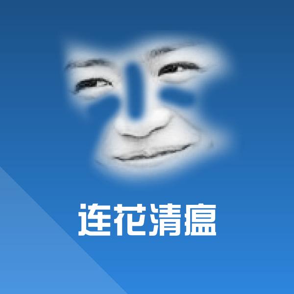 连花清瘟表情包