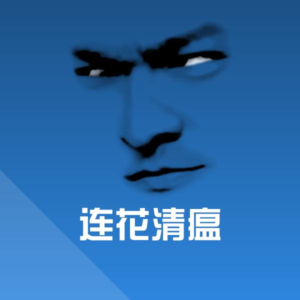 连花清瘟斗图图片