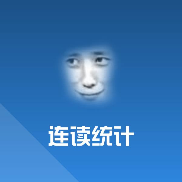 高清连读统计表情图片