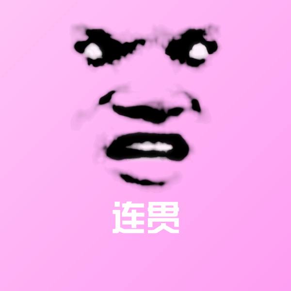 连贯斗图图片