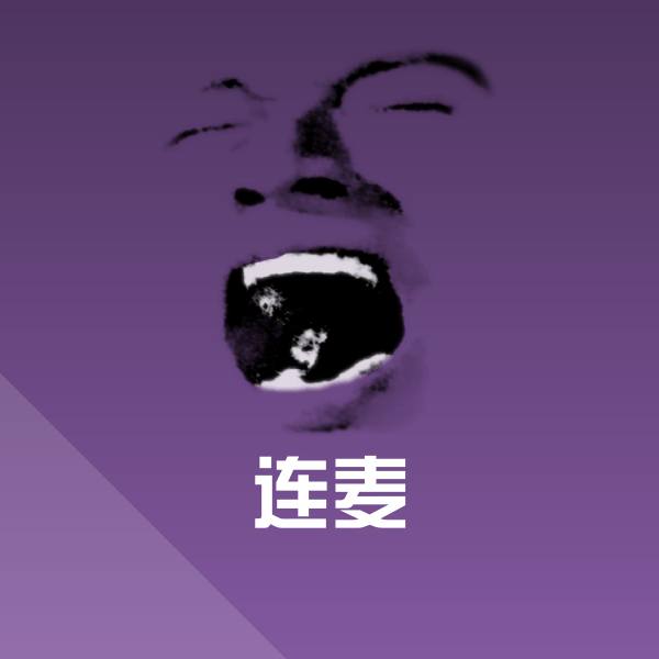 连麦聊天表情 第1张