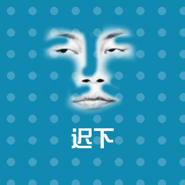 原创迟下表情包