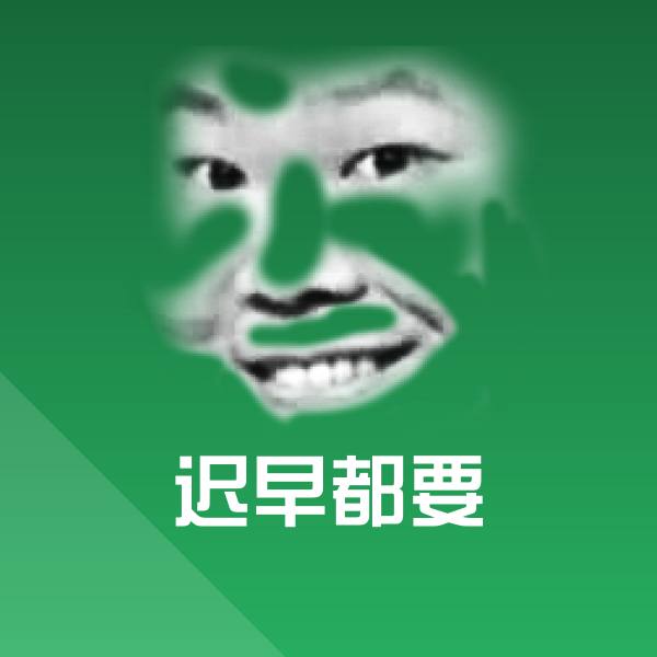 迟早都要斗图神器 第1张