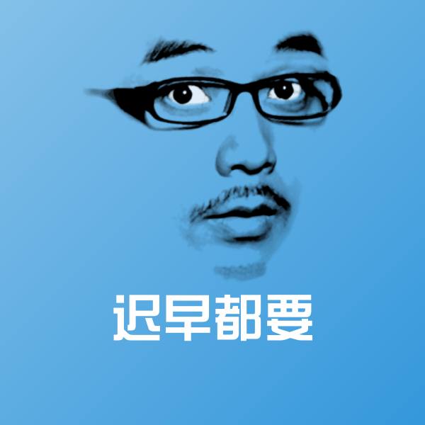 迟早都要沙雕表情包