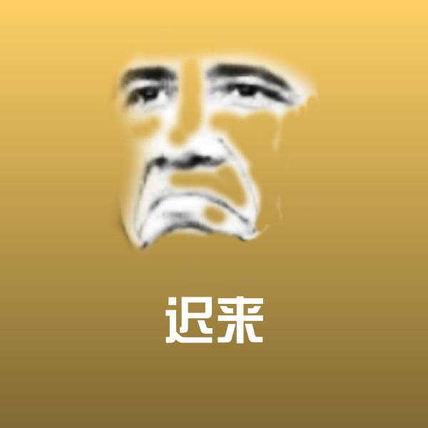 原创迟来表情包