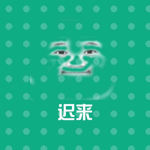 迟来沙雕表情包