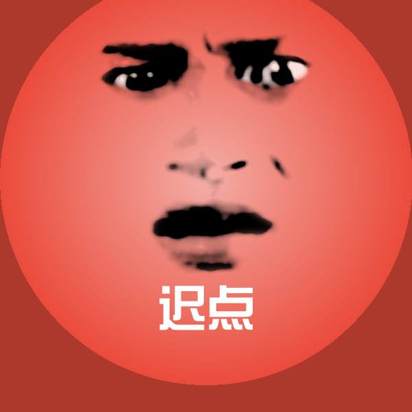 迟点聊天表情