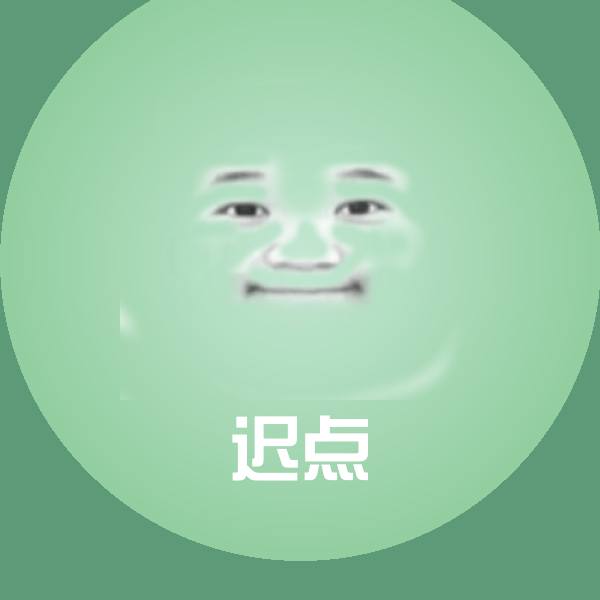 迟点沙雕表情包