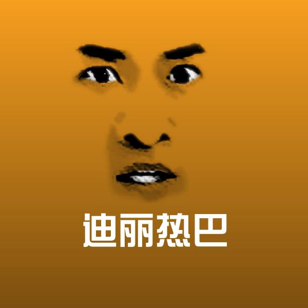 迪丽热巴斗图神器