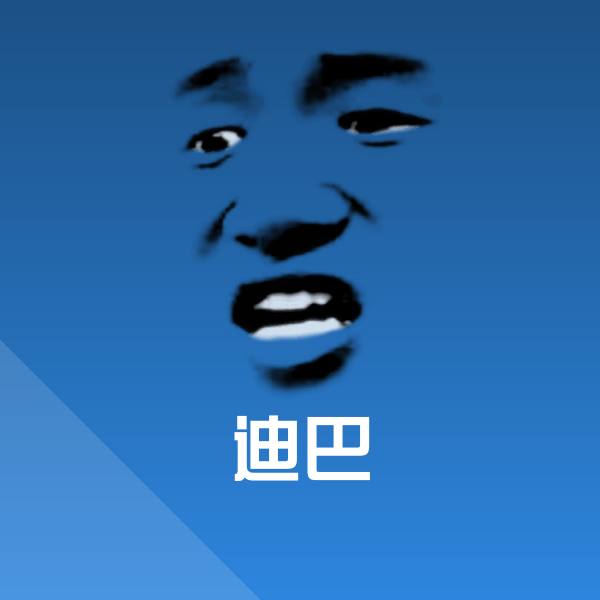 迪巴微信表情包