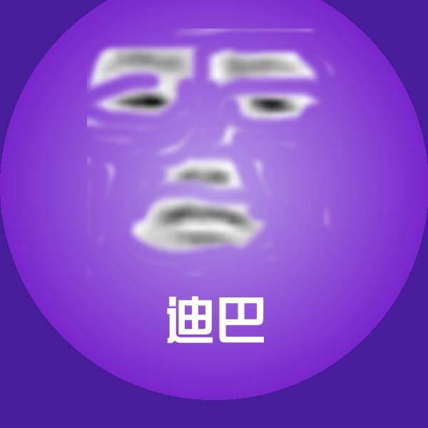 可爱迪巴表情