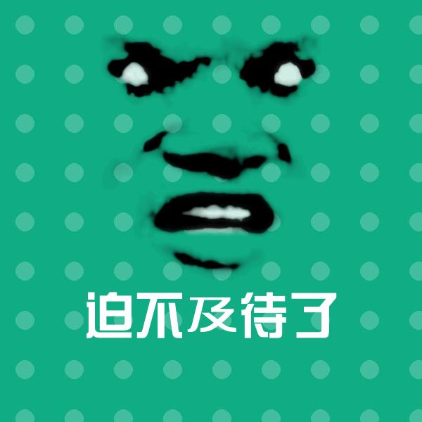 原创迫不及待了表情包