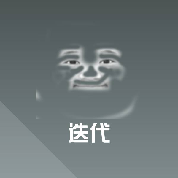 迭代斗图神器 第1张