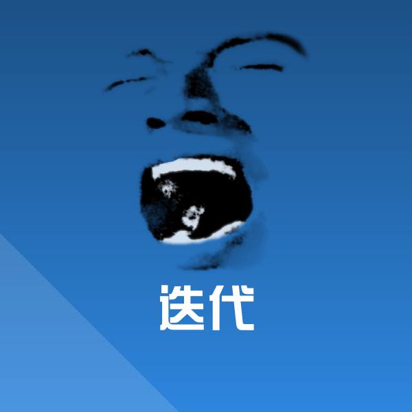 搞笑迭代表情