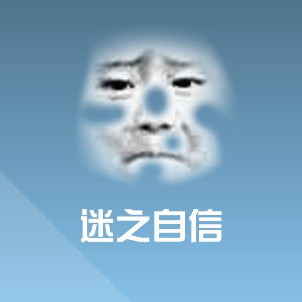 可爱迷之自信表情