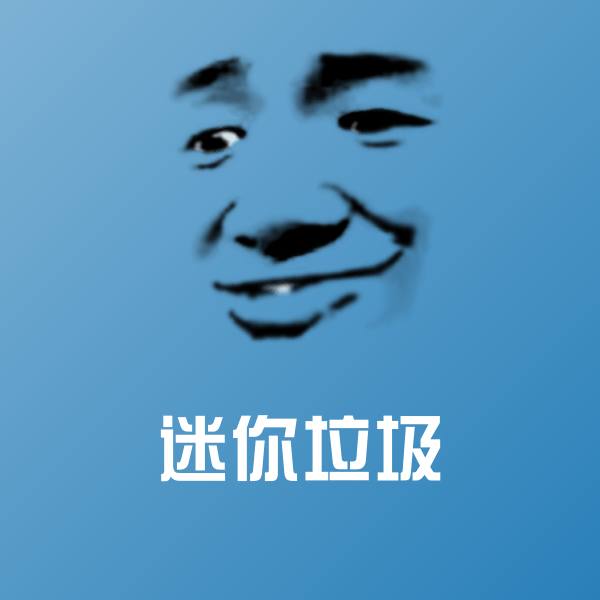 原创迷你垃圾表情包